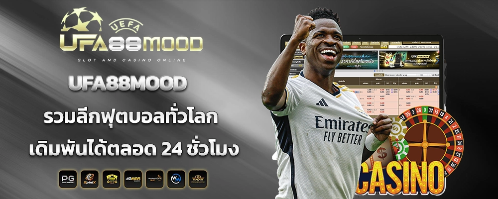 UFA88MOOD รวมลีกฟุตบอลทั่วโลก เดิมพันได้ตลอด 24 ชั่วโมง