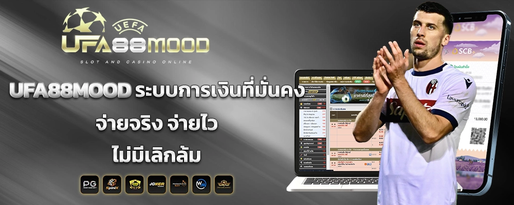 UFA88MOOD ระบบการเงินที่มั่นคง จ่ายจริง จ่ายไว ไม่มีเลิกล้ม
