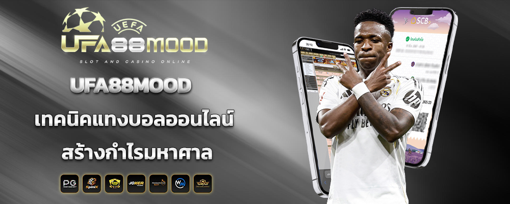 UFA88MOOD เทคนิคแทงบอลออนไลน์ สร้างกำไรมหาศาล